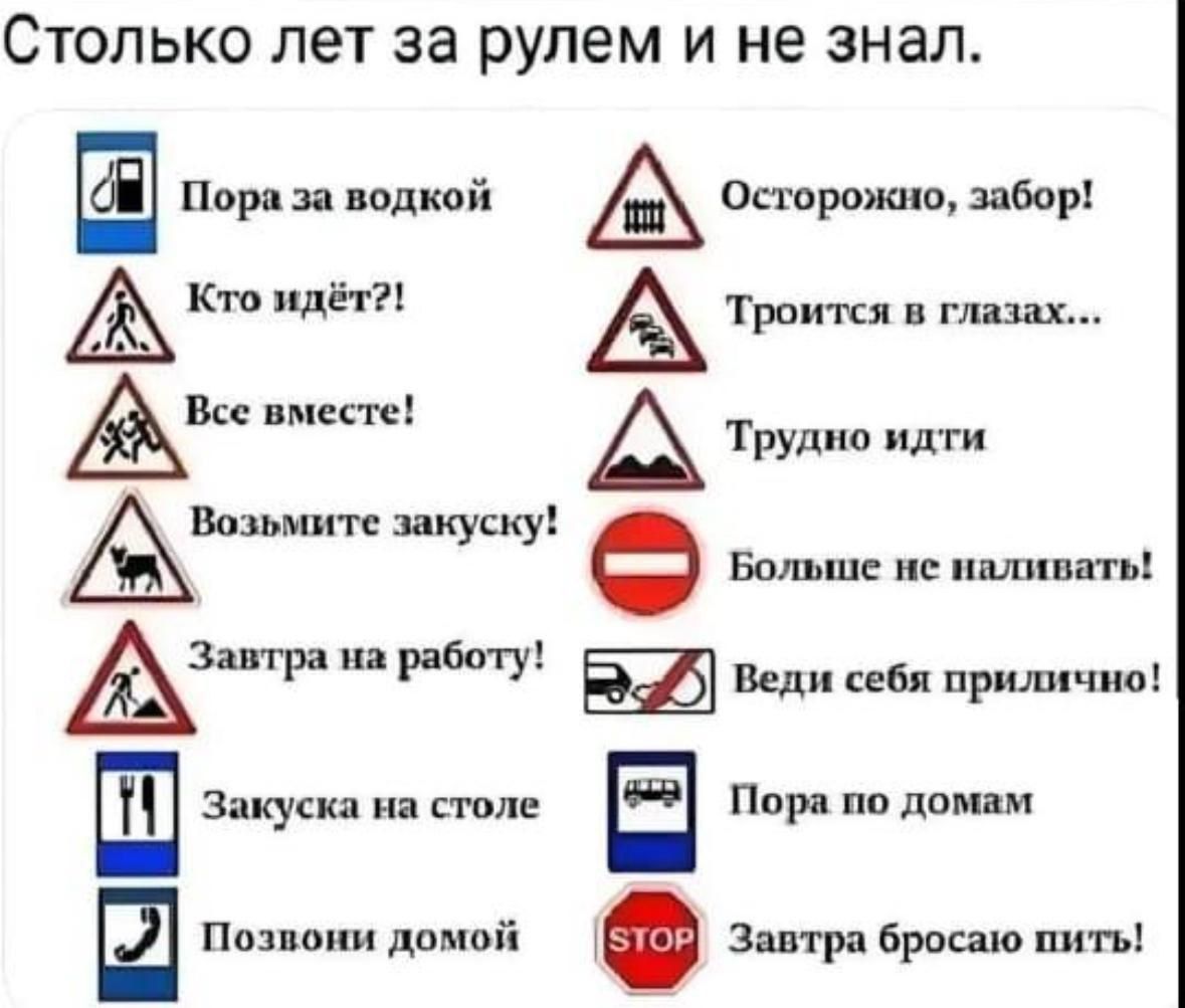 Столько лет за рулем и не знал.
Пора за водкой!
Кто идёт?!
Все вместе!
Возьмите закуски!
Завтра на работу!
Зарядка на столе
Позвони домой!
Осторожно, забор!
Троится в глазах...
Трудно идти
Больше не наливать!
Веди себя прилично!
Пора по домам
Завтра брошу пить!