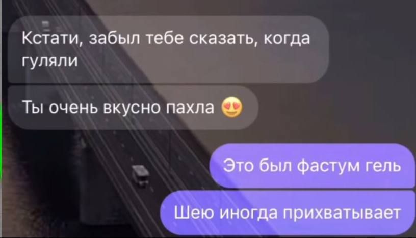 Кстати, забыл тебе сказать, когда гуляли
Ты очень вкусно пахла 😍
Это был факстум гель
Шею иногда прихватывает