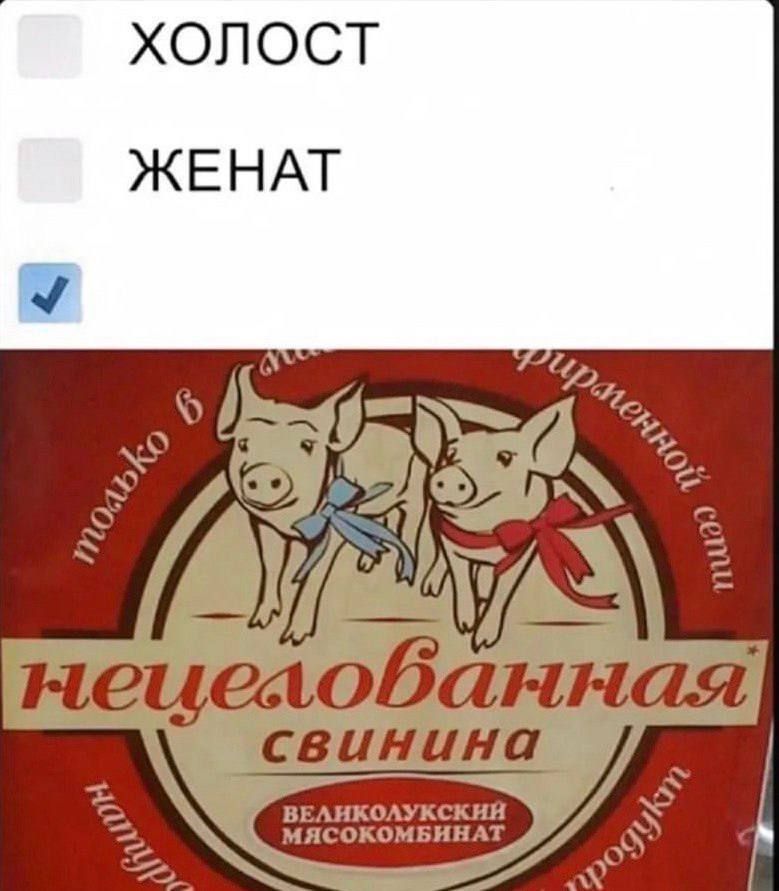 ХОЛОСТ
ЖЕНАТ
нецелованная свинина
ВЕЛИКОЛУКСКИЙ МЯСОКОНБИНАТ
только в сети
фирменной сети
натуральные продукты