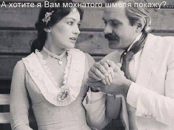 А хотите я Вам мохнатого шмеля покажу?...