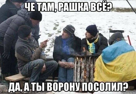 ЧЕ ТАМ, РАШКА ВСЁ? ДА, А ТЫ ВОРОНУ ПОСОЛИЛ?
