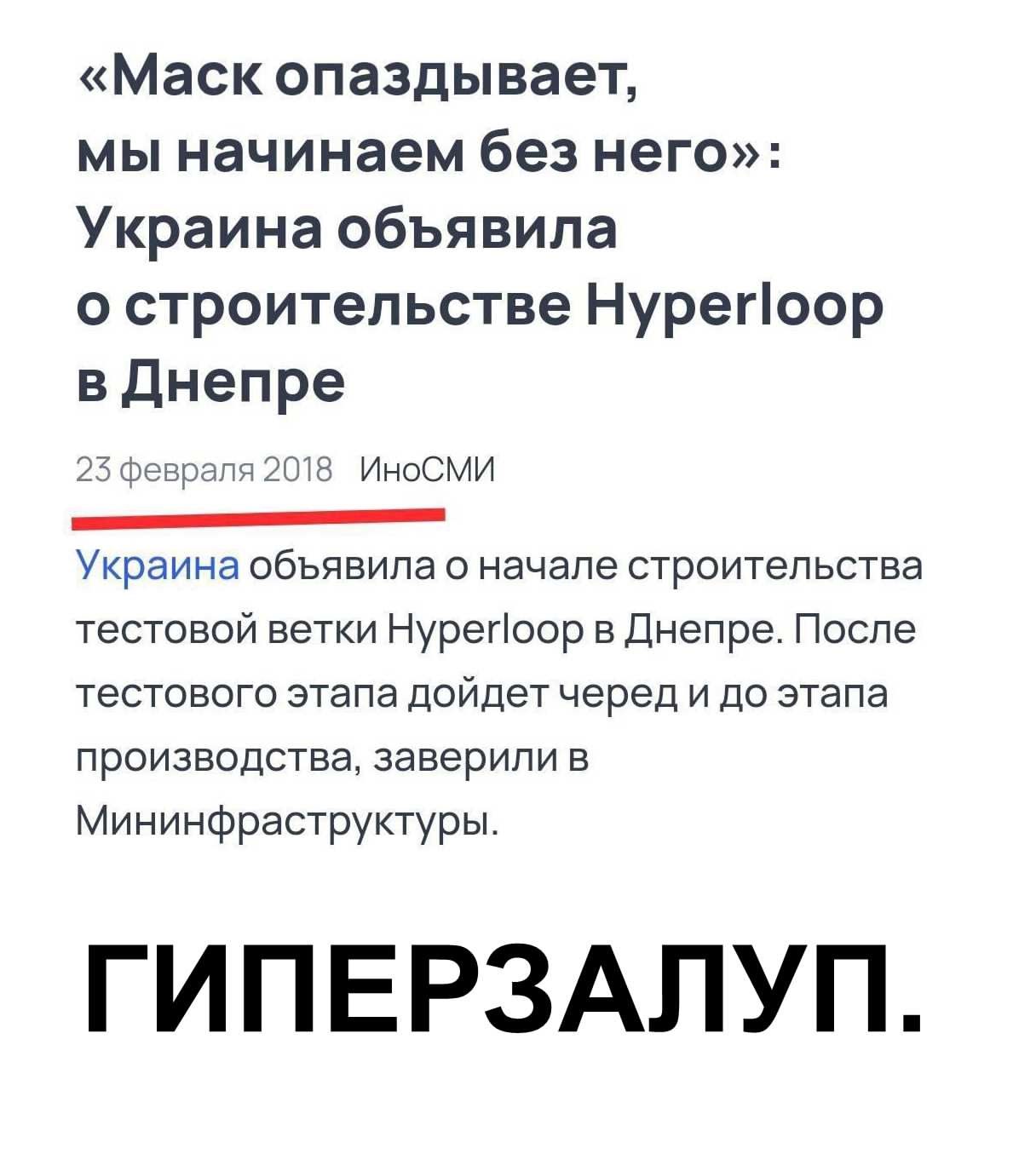«Маск опаздывает, мы начинаем без него»: Украина объявила о строительстве Hyperloop в Днепре
23 февраля 2018  ИноСМИ
Украина объявила о начале строительства тестовой ветки Hyperloop в Днепре. После тестового этапа дойдет очередь и до этапа производства, заверили в Миниинфраструктуры.
ГИПЕРЗАЛУП.