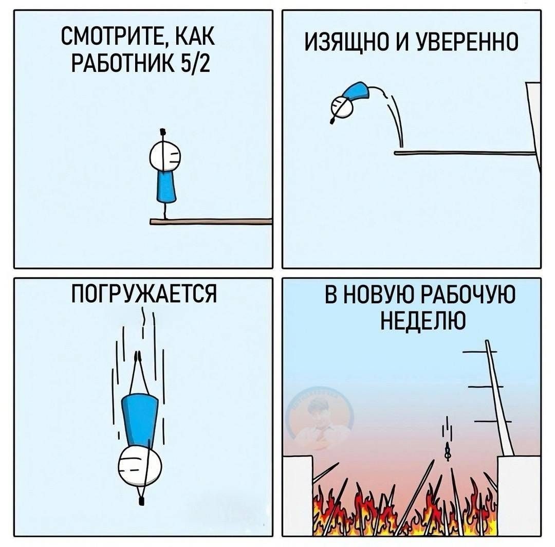 Смотрите, как работник 5/2
Изящно и уверенно
Погружается
В новую рабочую неделю