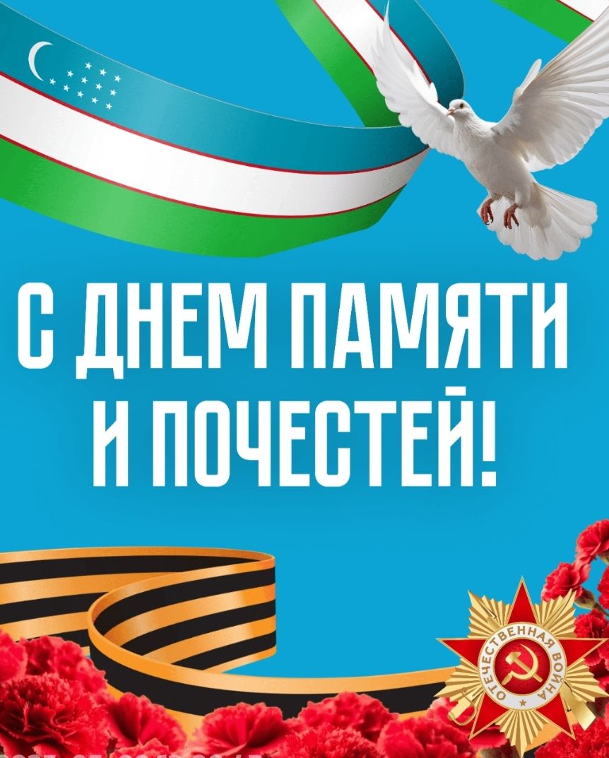 С ДНЕМ ПАМЯТИ И ПОЧЕСТЕЙ!