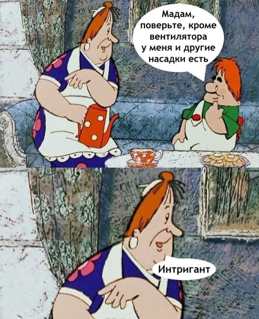 Madam, поверьте, кроме вентилятора у меня и другие насадки есть.
Интриган.