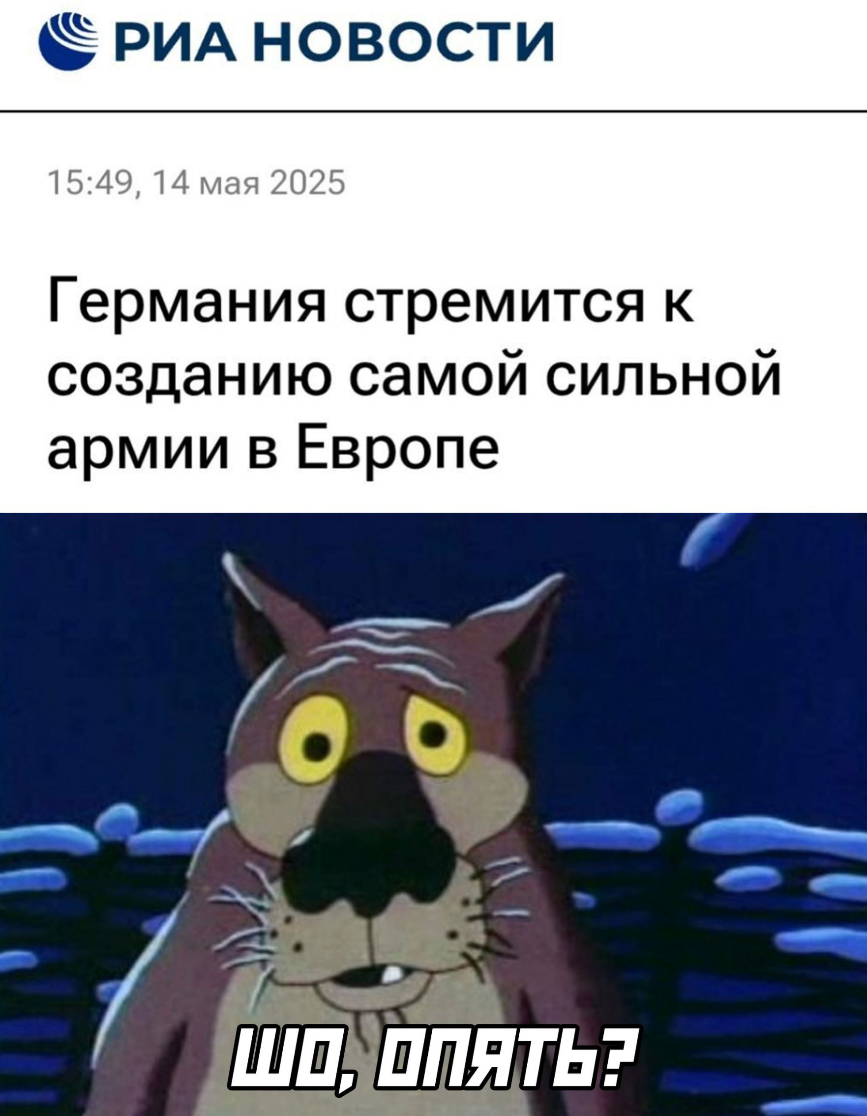 Германия стремится к созданию самой сильной армии в Европе
Шо, опять?