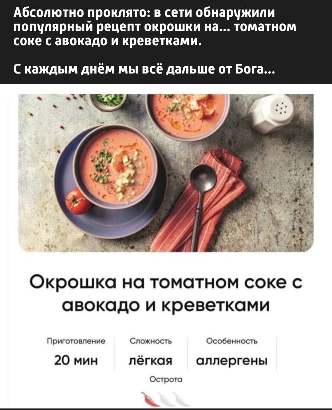 Абсолютно проклято: в сети обнаружили популярный рецепт окрошки на... томатном соке с авокадо и креветками.
С каждым днём мы всё дальше от Бога...
Окрошка на томатном соке с авокадо и креветками
Приготовление 20 мин
Сложность лёгкая
Особенности allergены
Острая