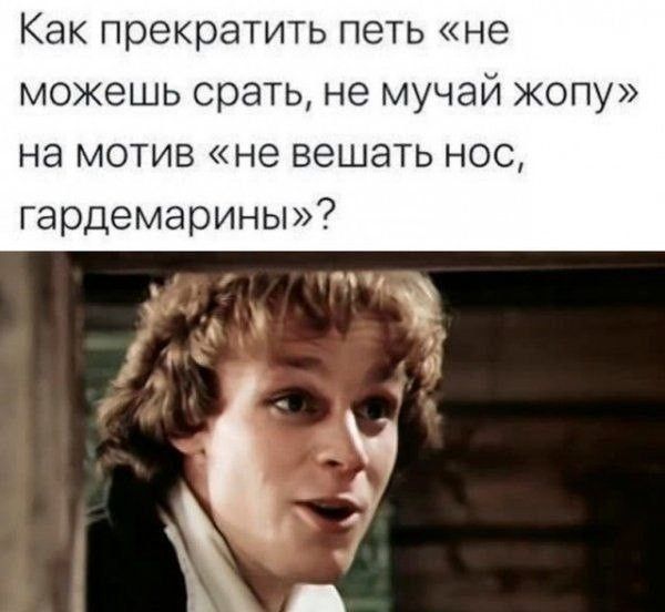 Как прекратить петь «не можешь срать, не мучай жопу» на мотив «не вешать нос, гардемарины»?
