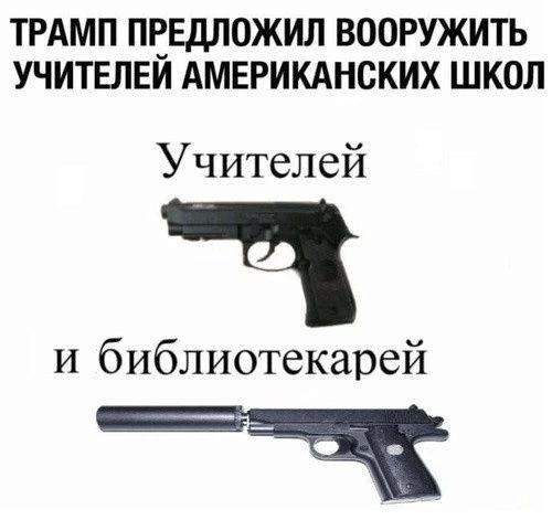 ТРАНП ПРЕДЛОЖИЛ ВООРУЖИТЬ УЧИТЕЛЕЙ АМЕРИКАНСКИХ ШКОЛ УЧИТЕЛЕЙ И БИБЛИОТЕКАРЕЙ