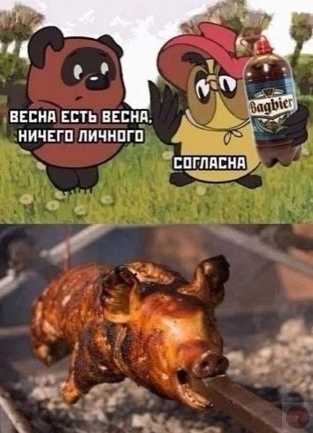 ВЕСНА ЕСТЬ ВЕСНА, НИЧЕГО ЛИЧНОГО
СОГЛАСНА