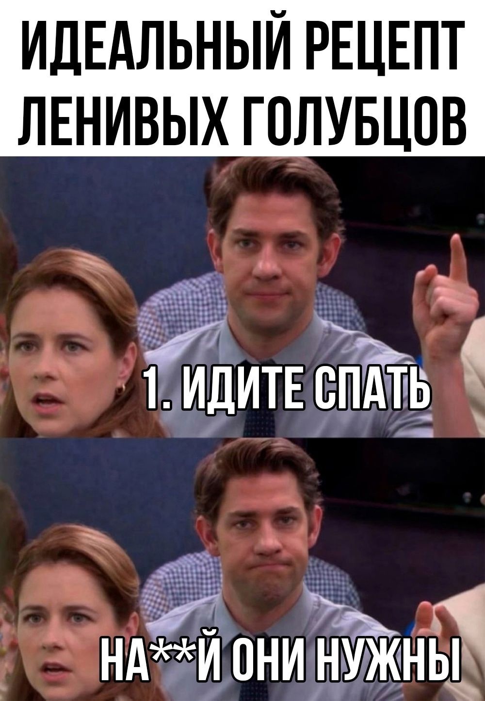 ИДЕАЛЬНЫЙ РЕЦЕПТ ЛЕНИВЫХ ГОЛУБЦОВ
1. ИДИТЕ СПАТЬ
НА**Й ОНИ НУЖНЫ