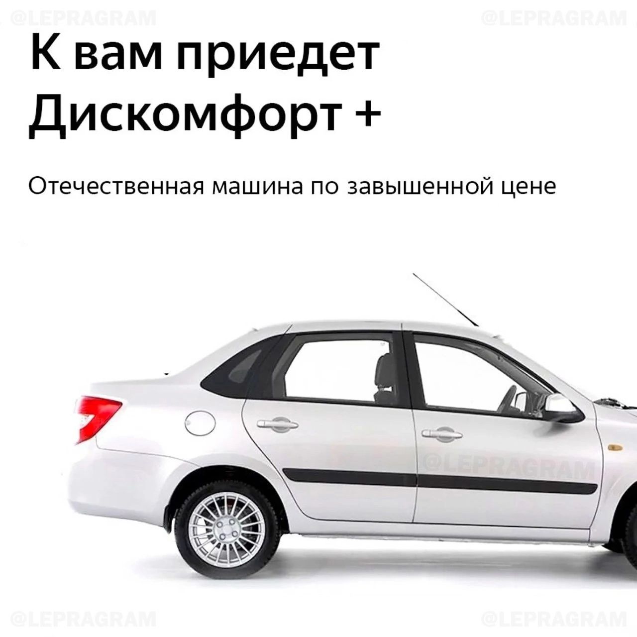 К вам приедет Дискомфорт +
Отечественная машина по завышенной цене