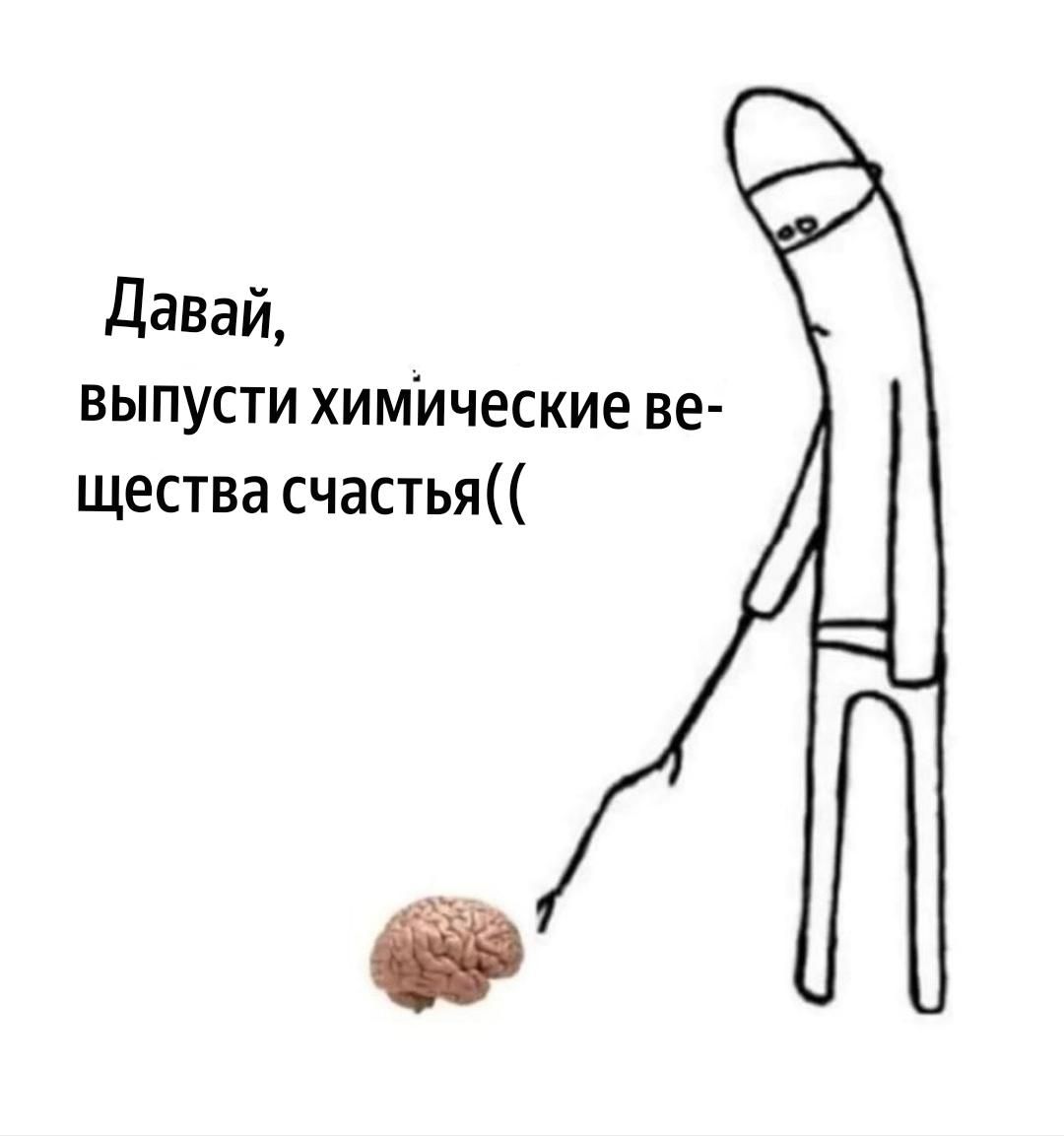 Давай, выпусти химические вещества счастья((