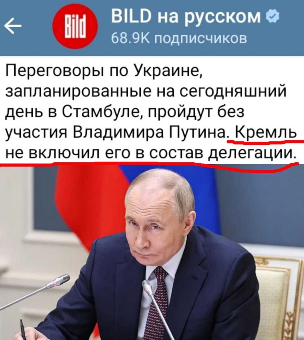 Переговоры по Украине, запланированные на сегодняшний день в Стамбуле, пройдут без участия Владимира Путина. Кремль не включил его в состав делегации.