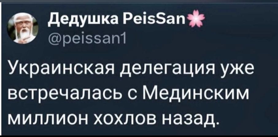 Украинская делегация уже встречалась с Мединским миллион хохлов назад.