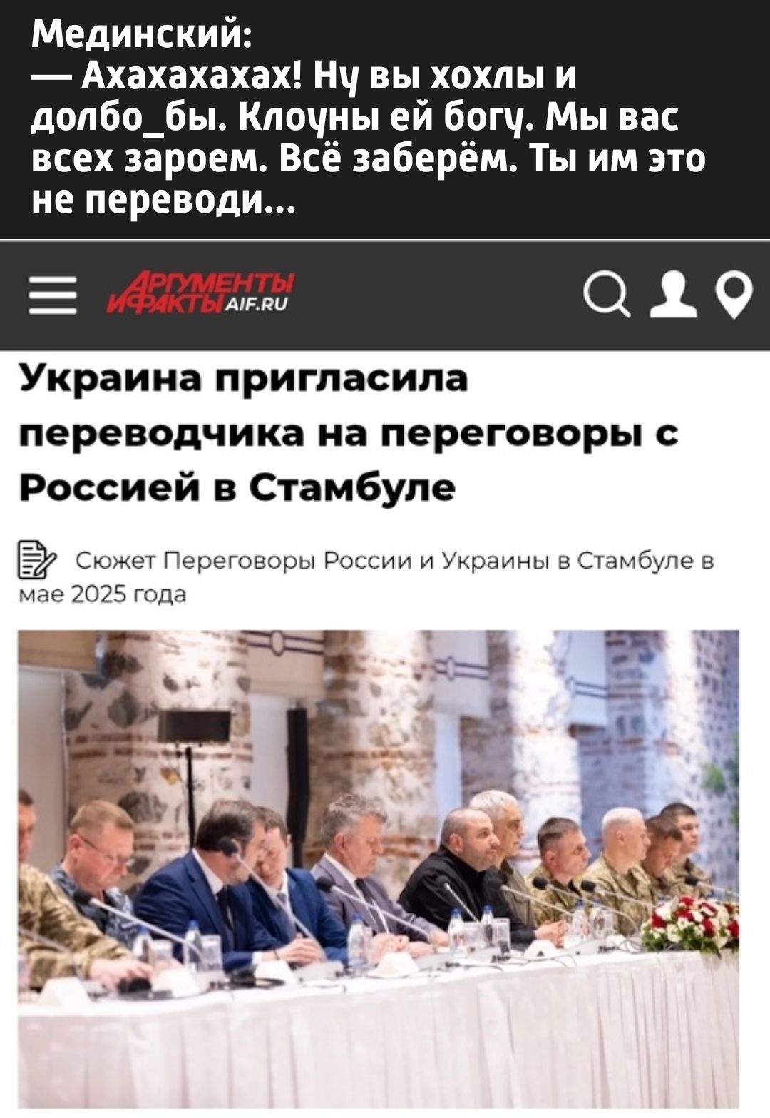 Аха哈哈аха! Ну вы хохлы и долбоньбы. Клоуны ей богу. Мы вас всех заробем. Всё заберем. Ты им это не перевод...