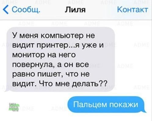 У меня компьютер не видит принтер...я уже и монитор на него повернула, а он все равно пишет, что не видит. Что мне делать??

Пальцем покажи