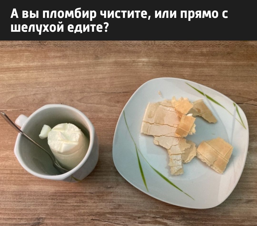 А вы пломбир чистите, или прямо с шепуёй едите?