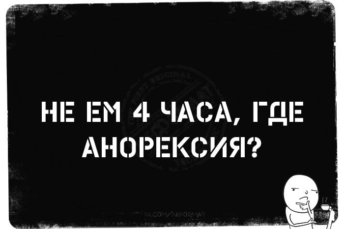 НЕ ЕМ 4 ЧАСА, ГДЕ АНорексия?