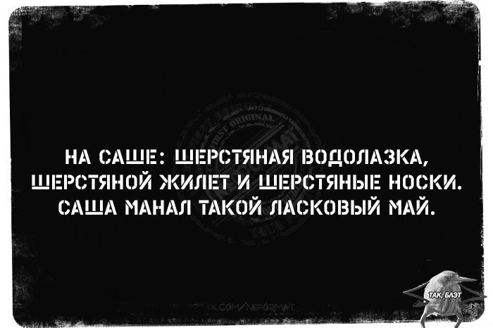 НА САШЕ: ШЕРСТЯНАЯ ВОДОЛАЗКА, ШЕРСТЯНОЙ ЖИЛЕТ И ШЕРСТЯНЫЕ НОСКИ. САША МАНАЛ ТАКОЙ ЛАСКОВЫЙ МАЙ.