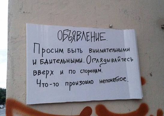 ОБЪЯВЛЕНИЕ. Просим быть внимательными и бдительными. Оглядывайтесь вверх и по сторонам. Что-то произошло непонятное.