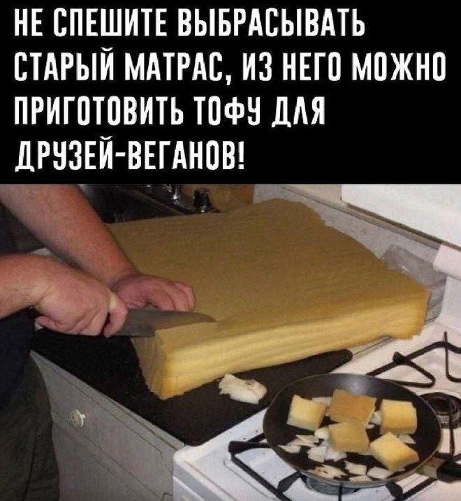 НЕ СПЕШИТЕ ВЫБРАСЫВАТЬ СТАРЫЙ МАТРАС, ИЗ НЕГО МОЖНО ПРИГОТОВИТЬ ТОФУ ДЛЯ ДРУЗЕЙ-ВЕГАНОВ!