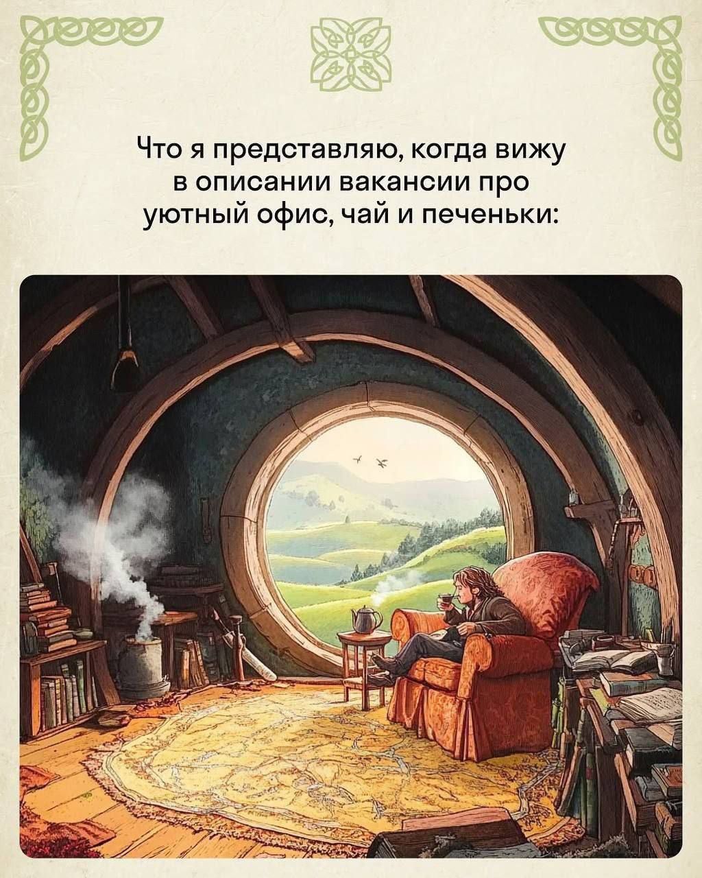 Что я представляю, когда вижу в описании вакансии про уютный офис, чай и печеньки: