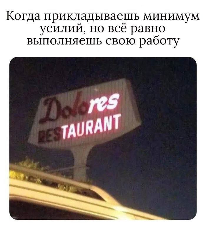 Когда прикладываешь минимум усилий, но всё равно выполняешь свою работу