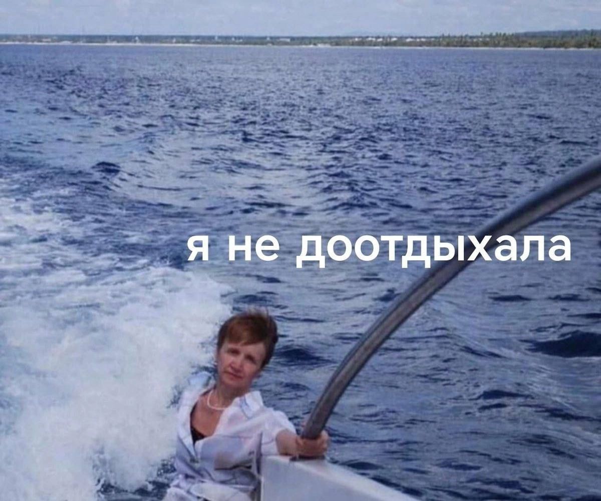 я не доотдыхаала