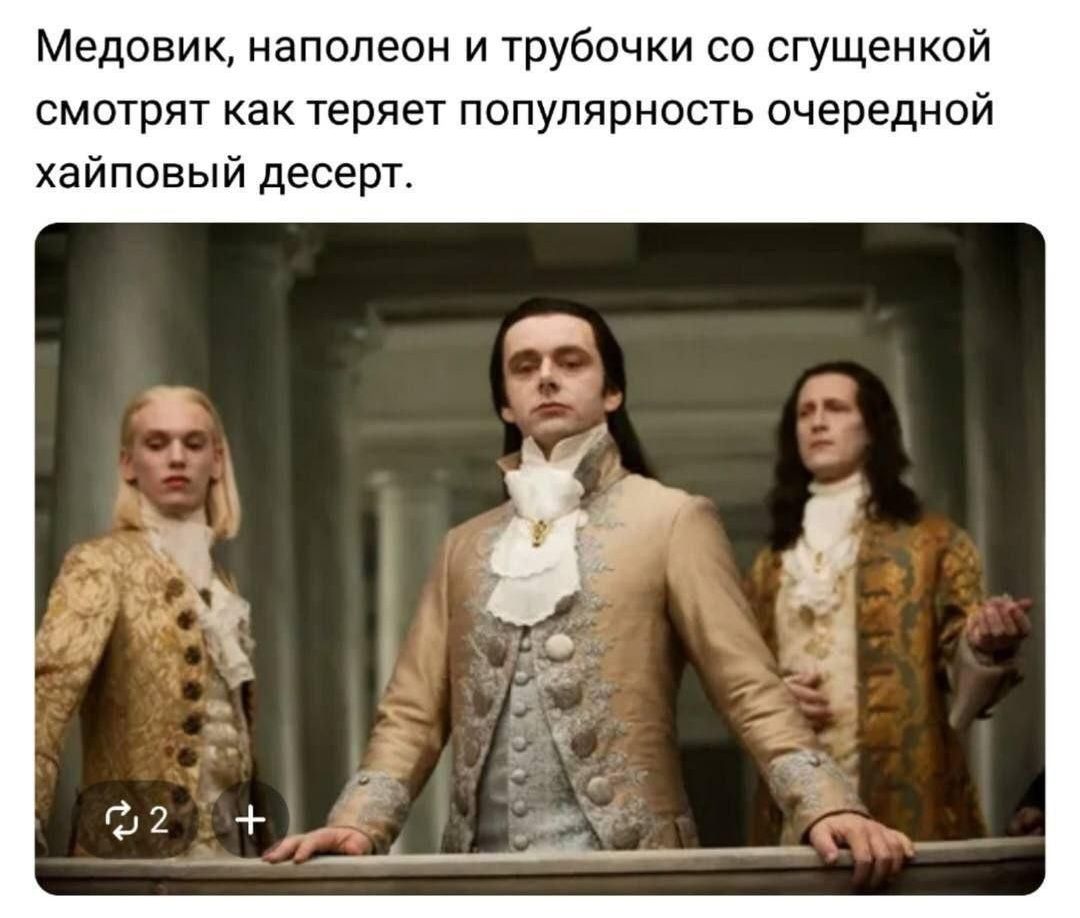 Медовик, наполеон и трубочки со сгущёнкой смотрят как теряет популярность очередной хайповый десерт.