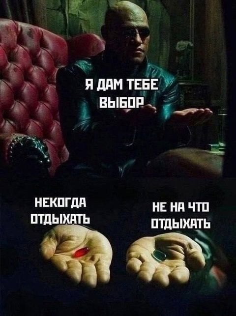 Я дам тебе выбор
Некогда отдыхать
Не на что отдыхать