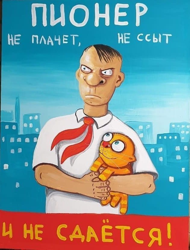 ПИОНЕР
НЕ ПЛАЧЕТ, НЕ ССЫТ 
И НЕ СОСДАЁТЬСЯ!