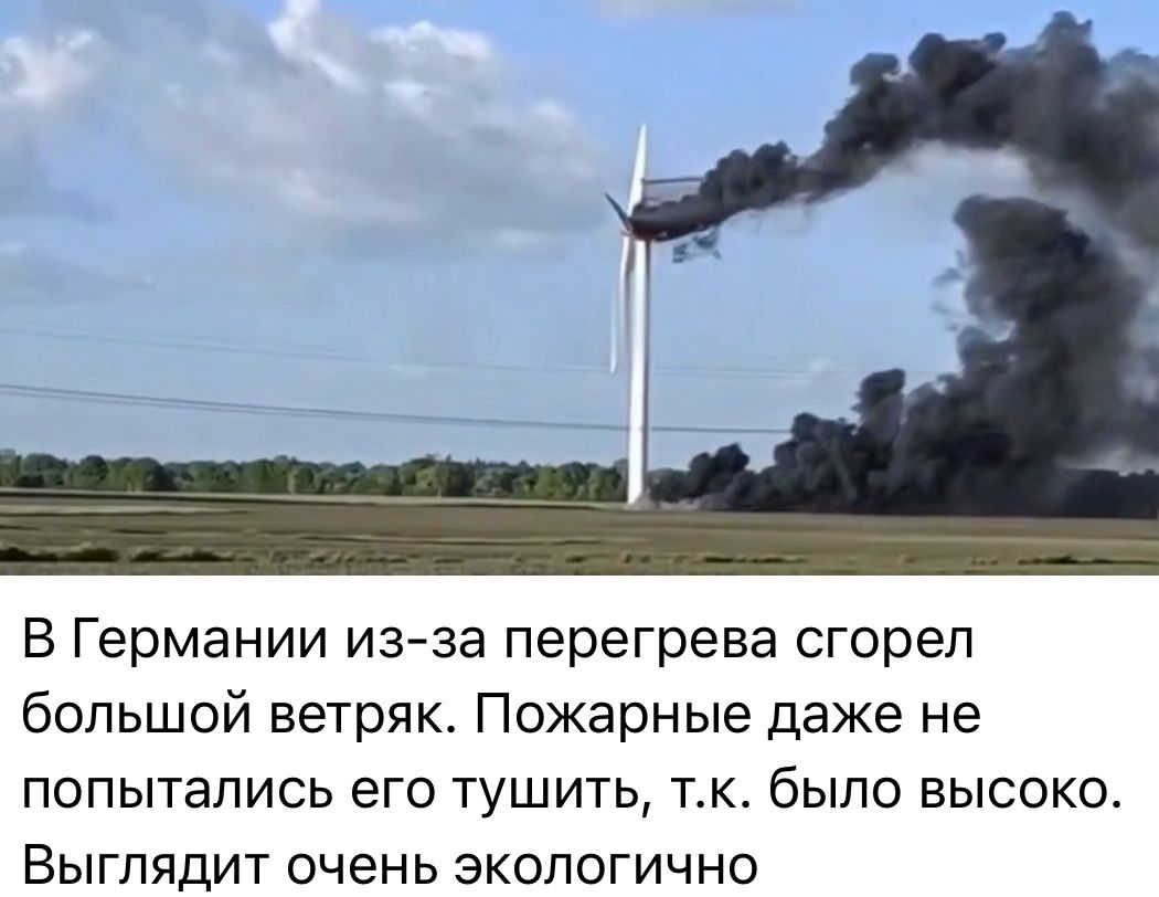 В Германии из-за перегрева сгорел большой ветряк. Пожарные даже не попытались его тушить, т.к. было высоко. Выглядит очень экологично.