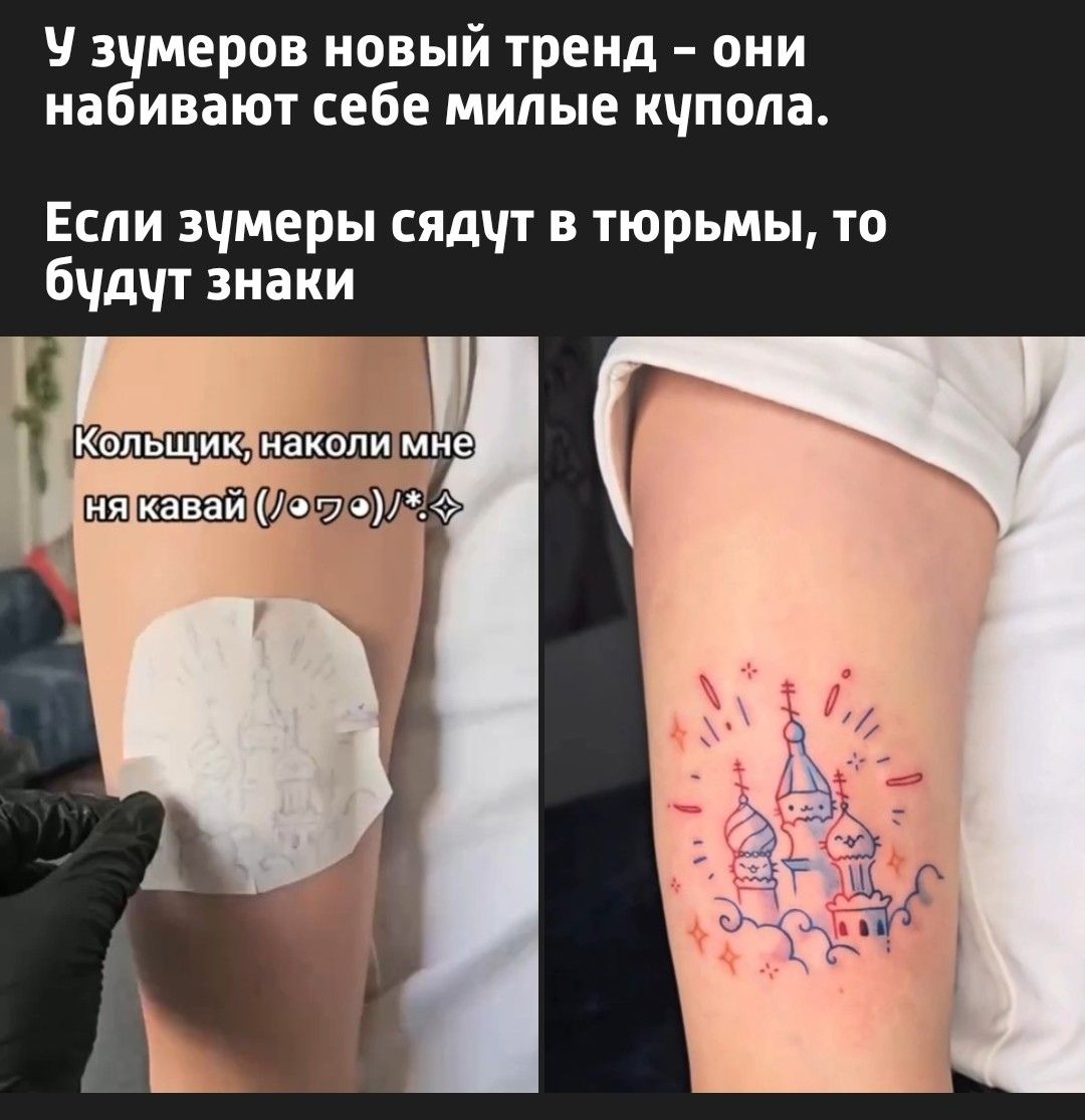 У зумеров новый тренд – они набивают себе милые купола. Если зумеры сядут в тюрьмы, то будут знаки. Кольчик, наколи мне на кавай (ノ◕ヮ◕)ノ*:・☆