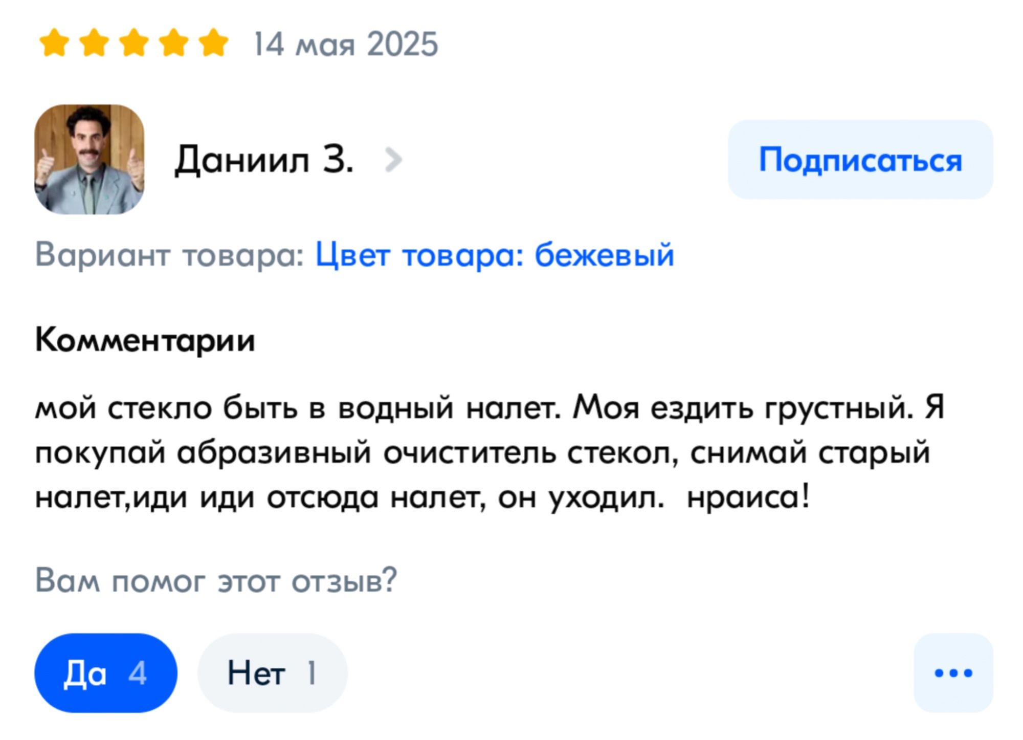 мой стекло быть в водный налет. Моя ездить грустный. Я покупай образивный очиститель стекол, снимай старый налет, иди иди откуда налет, он уходил. нраится!