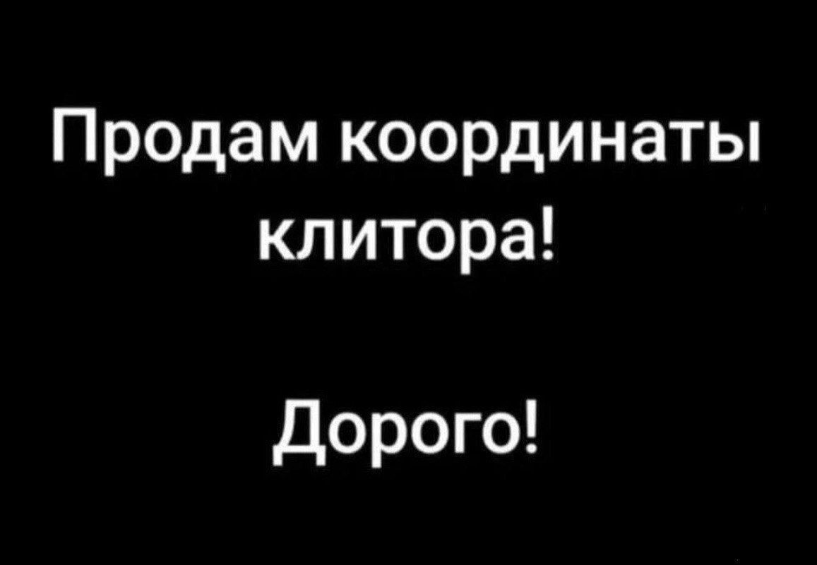 Продам координаты клитора! Дорого!