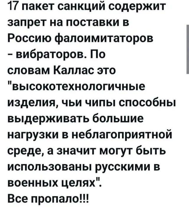 17 пакет санкций содержит запрет на поставки в Россию фаллоимитаторов - вибраторов. По словам Каллас это 
