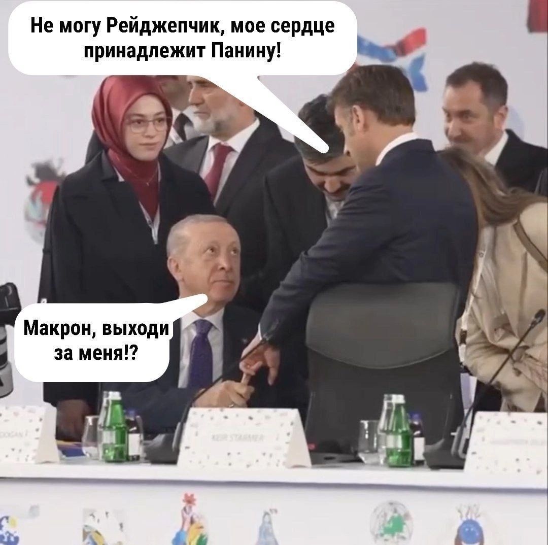 Не могу Рейджепчик, мое сердце принадлежит Панины!
Макрон, выходи за меня!?