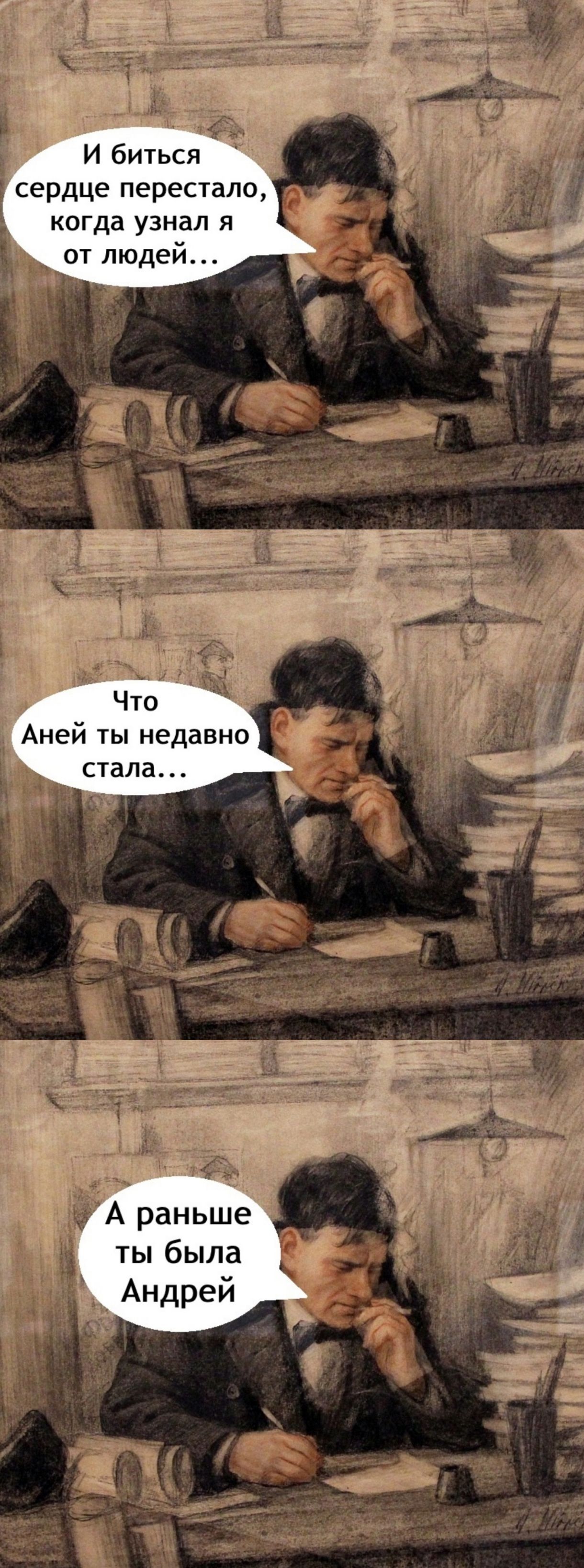 И биться сердце перестало, когда узнал я от людей…
Что Аней ты недавно стала…
А раньше ты была Андрей