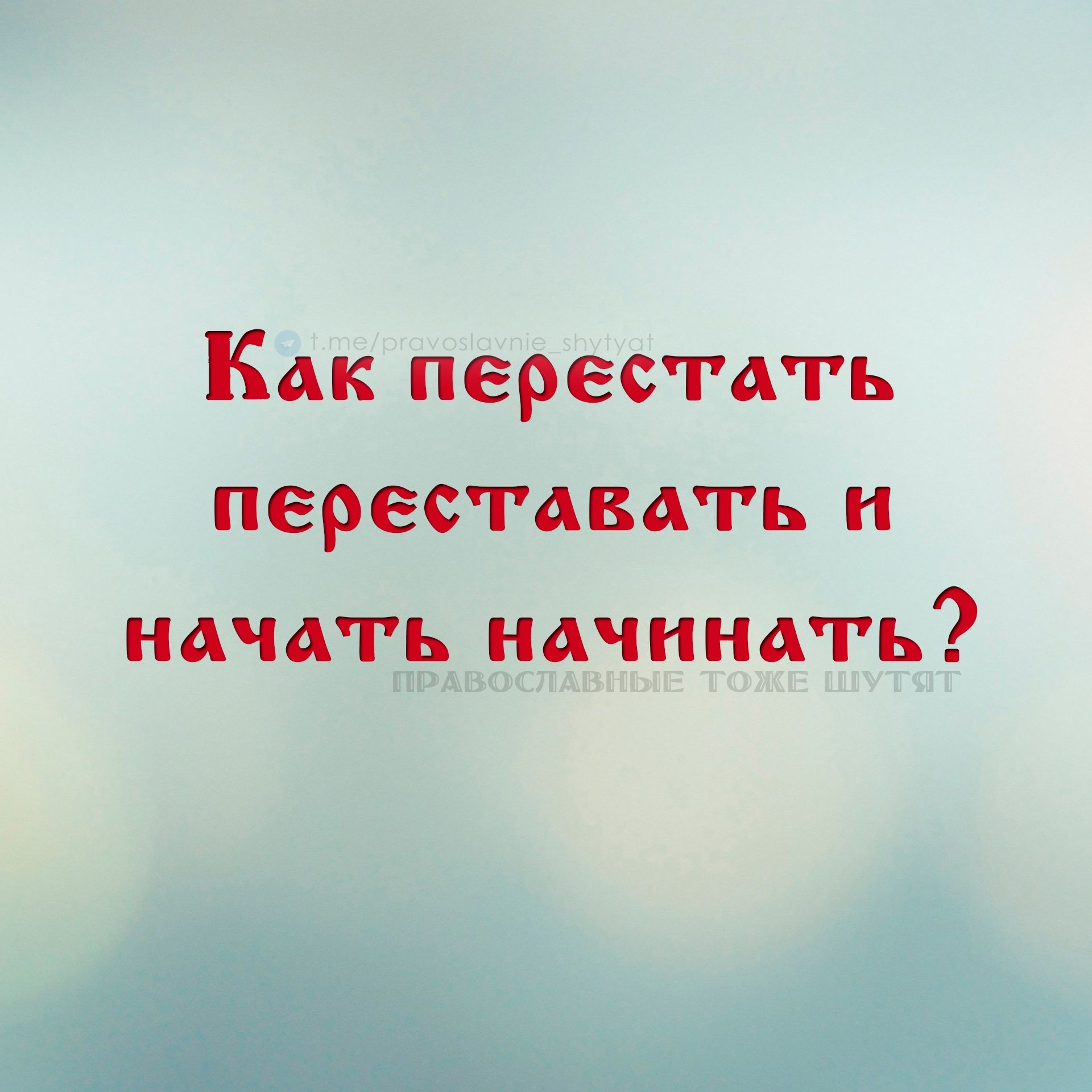 Как перестать переставать и начать начинать?