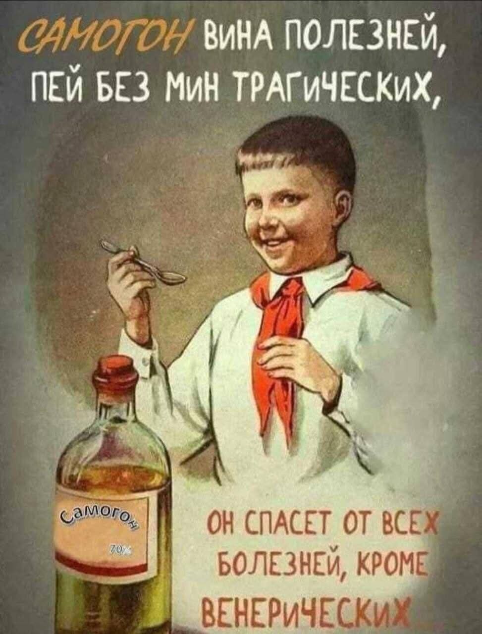 САМОГОН ВИНА ПОЛЕЗНЕЙ, ПЕЙ БЕЗ Мин ТРАГИЧЕСКИХ, ОН СПАСЕТ ОТ ВСЕХ БОЛЕЗНЕЙ, КРОМЕ ВЕНЕРИЧЕСКИХ