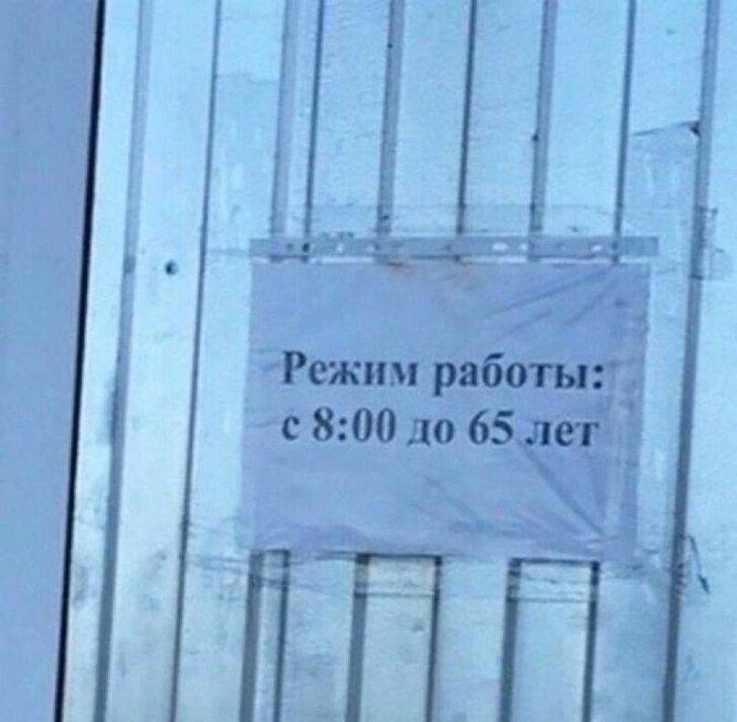 Режим работы: с 8:00 до 65 лет