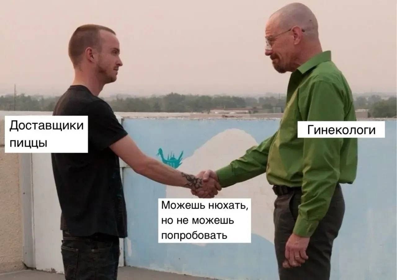 Доставщики пиццы
Гинекологи
Можешь нюхать, но не можешь попробовать