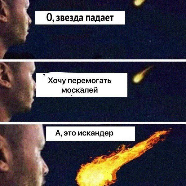 О, звезда падает
Хочу перемогать москалей
А, это искандер