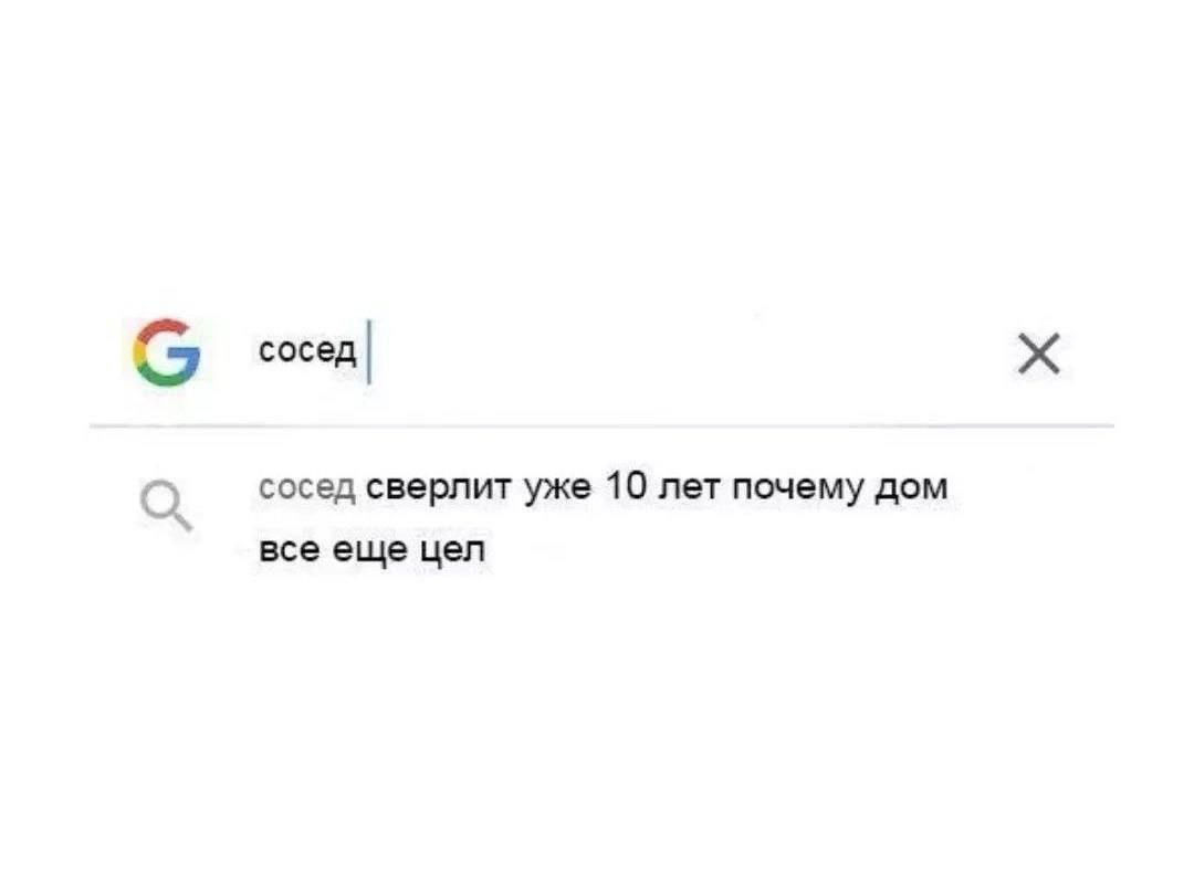 сосед свёрлит уже 10 лет почему дом все еще цел