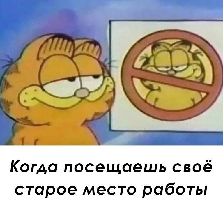 Когда посещаешь своё старое место работы