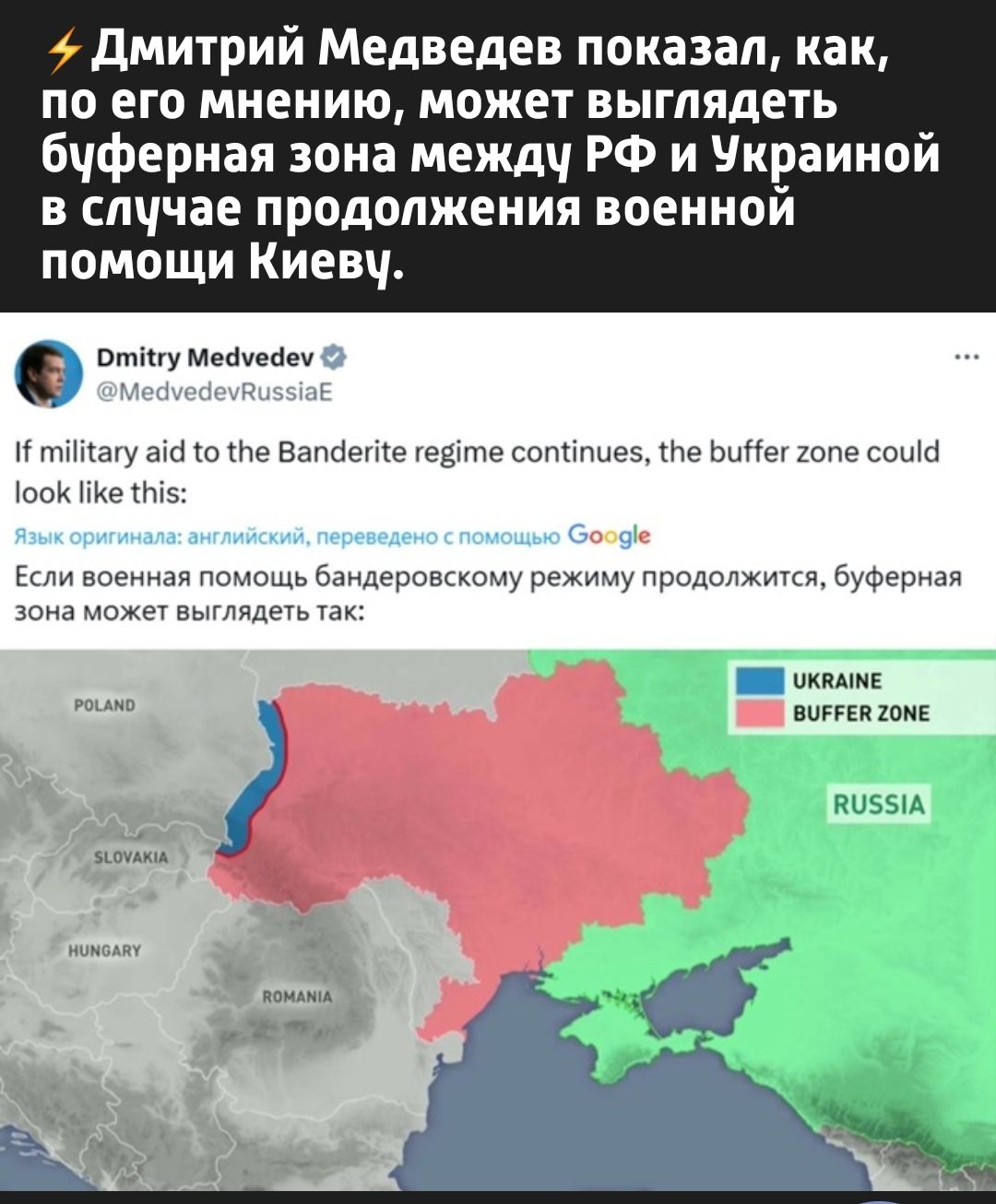 Дмитрий Медведев показал, как, по его мнению, может выглядеть буферная зона между РФ и Украиной в случае продолжения военной помощи Киеву.

Dmitry Medvedev @MedvedevRussiaE
If military aid to the Banderite regime continues, the buffer zone could look like this:

Если военная помощь бандеровскому режиму продолжится, буферная зона может выглядеть так: