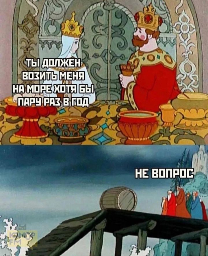 Ты должен возить меня на море хотя бы пару раз в год
Не вопрос