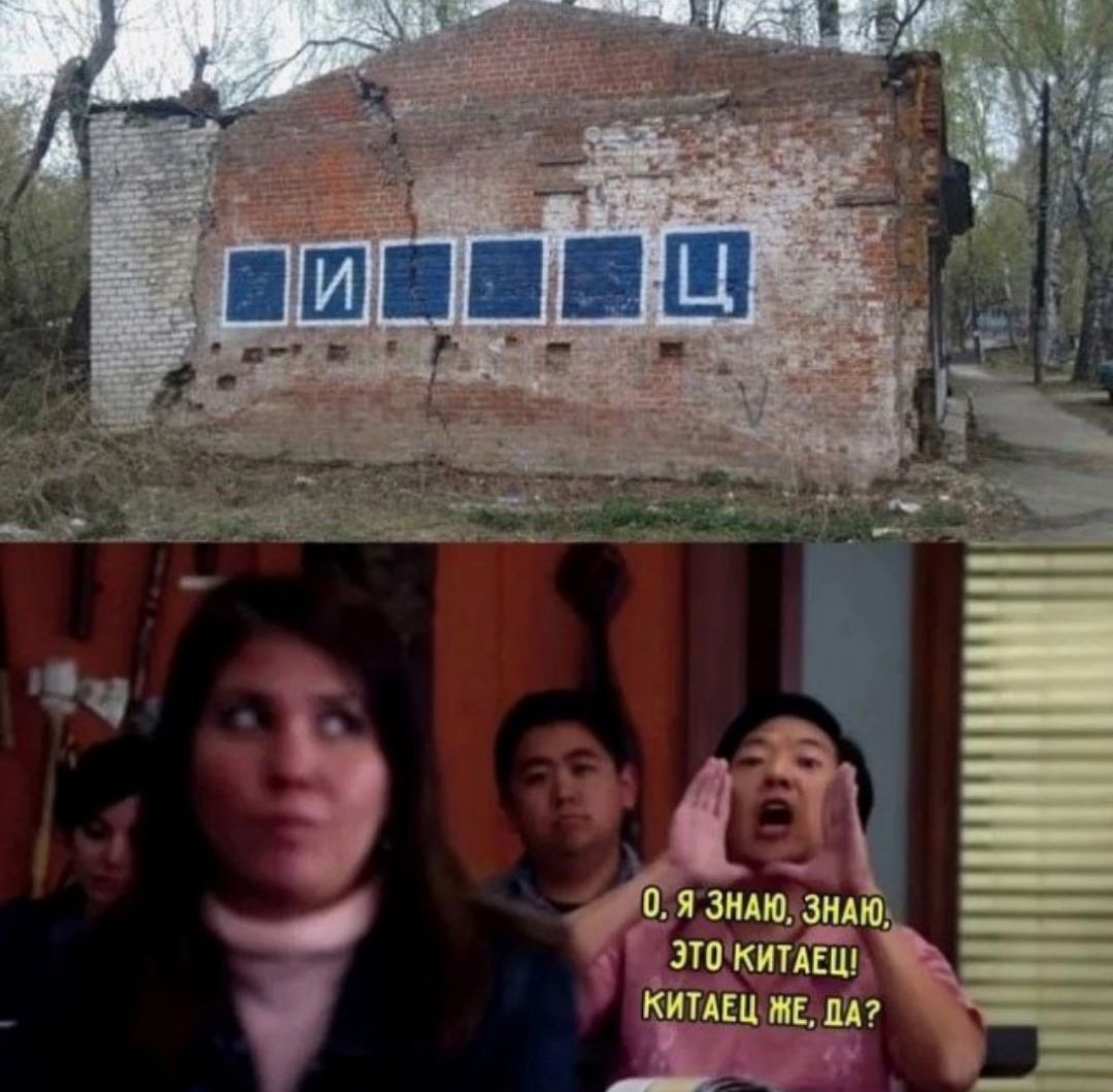 О, Я ЗНАЮ, ЗНАЮ, ЭТО КИТАЕЦ! КИТАЕЦ МЕ, ДА?