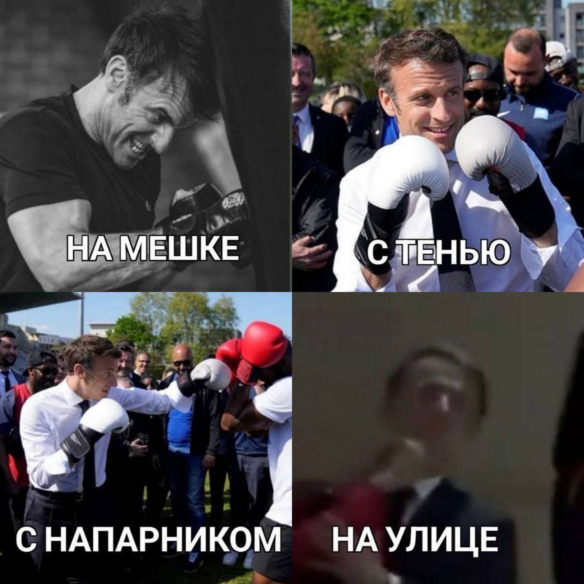 НА МЕШКЕ
С ТЕНЬЮ
С НАПАРНИКОМ
НА УЛИЦЕ
